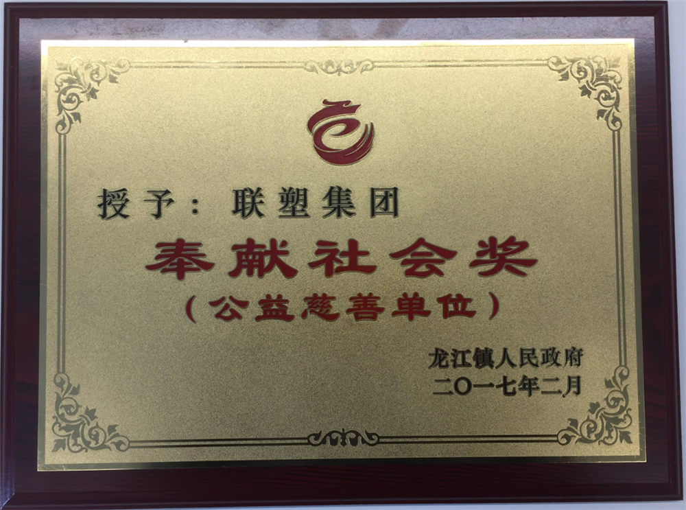LETOU乐投集团奉献社会奖（公益慈善单位）